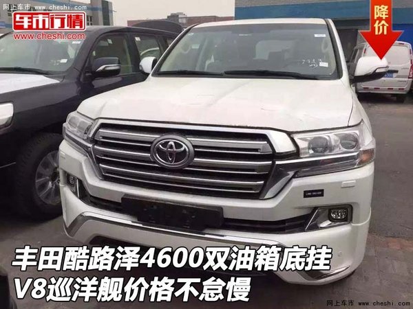 豐田酷路澤4600雙油箱底掛 V8價(jià)格不怠慢-圖1