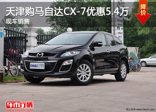 天津购马自达CX-7优惠5.4万 现车销售-图1