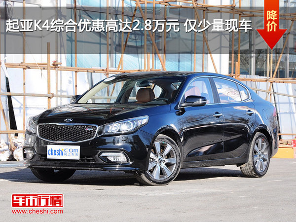 起亞K4綜合優(yōu)惠高達2.8萬元 僅少量現(xiàn)車-圖1