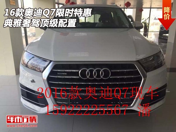 2016款奥迪Q7限时特惠 典雅奢驾顶级配置-图1