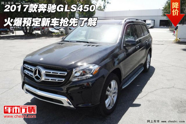 2017款奔驰GLS450 火爆预定新车抢先了解-图1