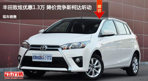 丰田致炫优惠1.3万 降价竞争斯柯达昕动-图1