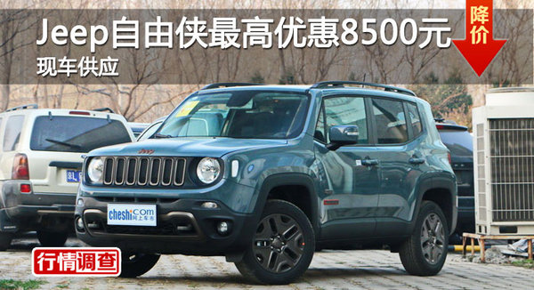 长沙Jeep自由侠优惠8500 降价竞争昂科拉-图1