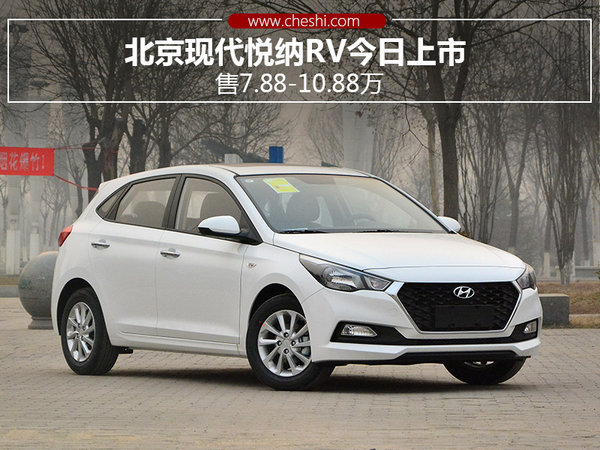 88万  北京现代于2016年10月底推出了全新小型车悦纳,两厢版车型悦纳