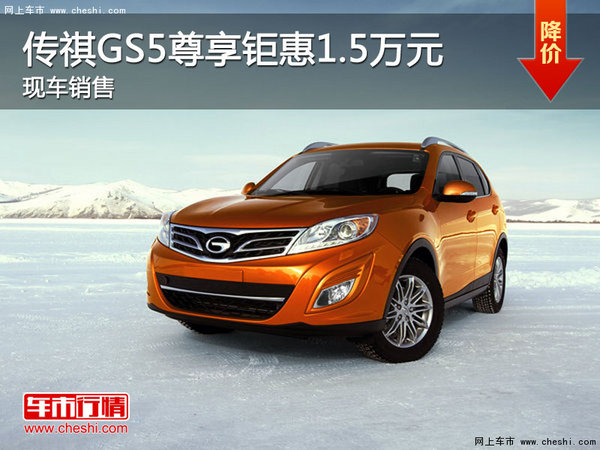广汽传祺GS5尊享钜惠1.5万元 现车销售-图1