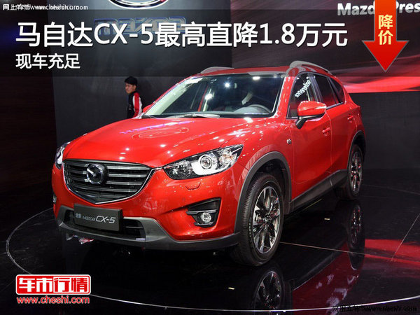 马自达CX-5全系最高直降1.8万元-图1