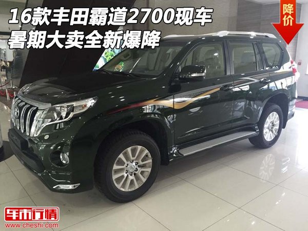 16款丰田霸道2700现车 暑期大卖全新爆降-图1
