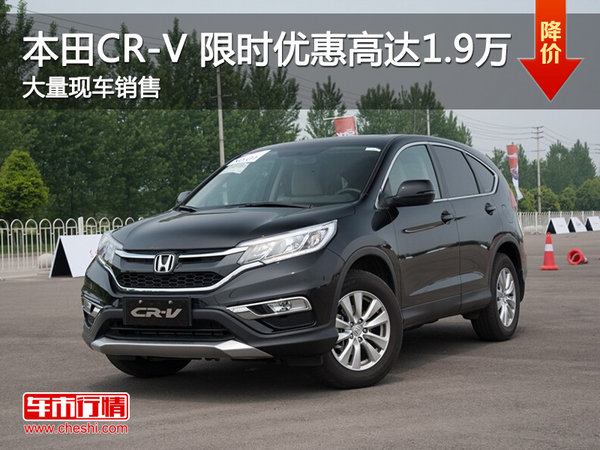 南昌本田CR-V 限时优惠现金直降1.9万元-图1