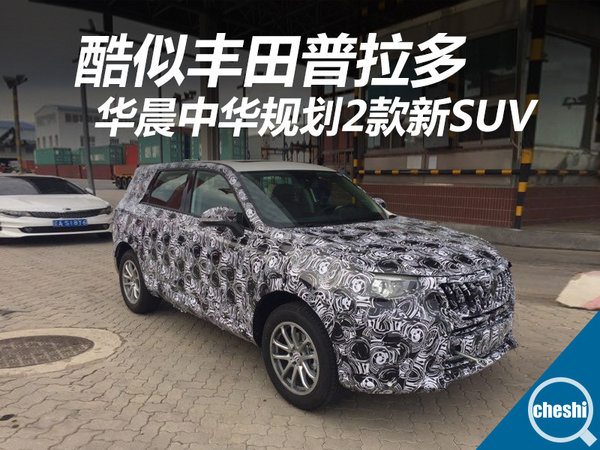 华晨中华规划2款新SUV 酷似丰田普拉多-图1