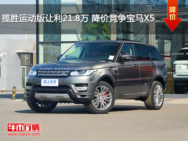 揽胜运动版让利21.8万 降价竞争宝马X5-图1