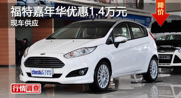 株洲长安福特嘉年华优惠1.4万元 有现车-图1