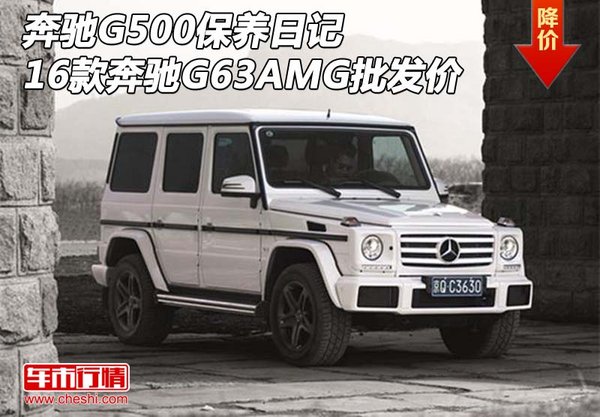 奔驰G500保养日记 16款奔驰G63AMG批发价-图1