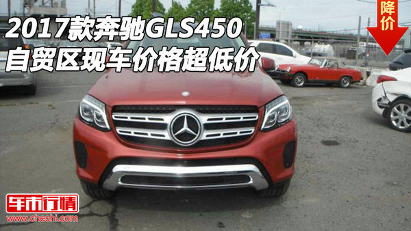 2017款奔馳GLS450 自貿(mào)區(qū)現(xiàn)車價(jià)格超低價(jià)-圖1