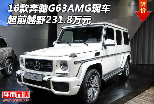 16款奔驰G63AMG现车 超前越野231.8万元-图1