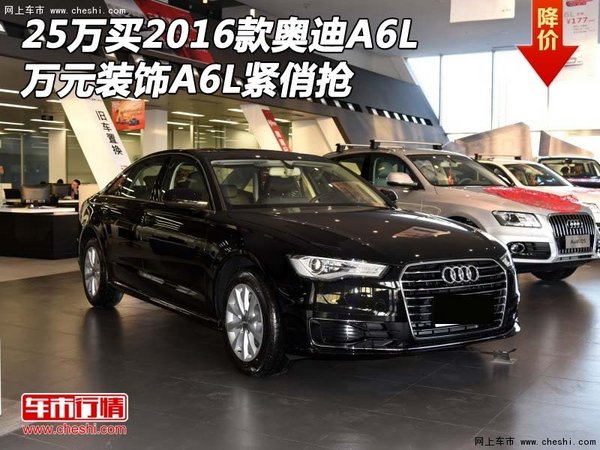 25万买2016款奥迪A6L 万元装饰A6L紧俏抢-图1