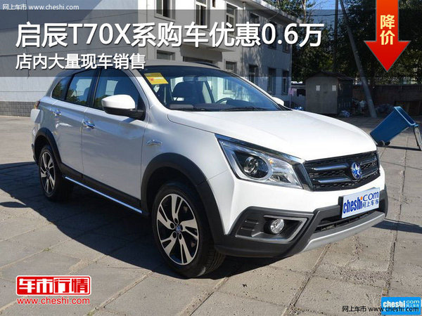啟辰T70X南寧優(yōu)惠高達(dá)0.6萬(wàn)元 現(xiàn)車充足-圖1