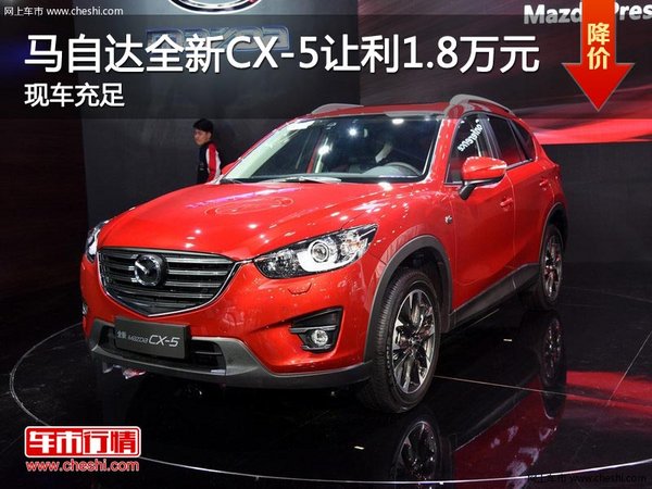 马自达全新CX-5综合让利1.8万元-图1