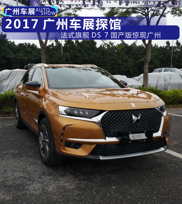 2017广州车展探馆 法式旗舰DS 7国产版惊现广州-图1