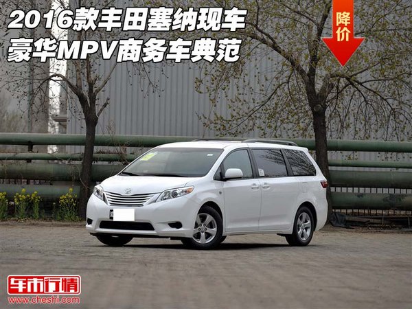 2016款丰田塞纳现车 豪华MPV商务车典范-图1