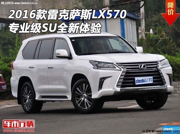 2016款雷克萨斯LX570 专业级SU全新体验-图1