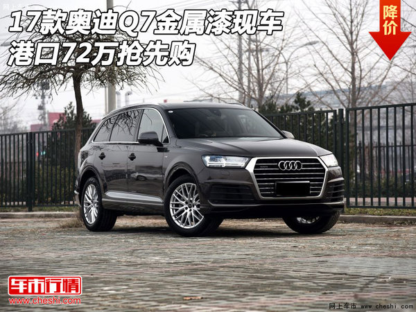 2017款?yuàn)W迪Q7金屬漆現(xiàn)車(chē) 港口72萬(wàn)搶先購(gòu)-圖1