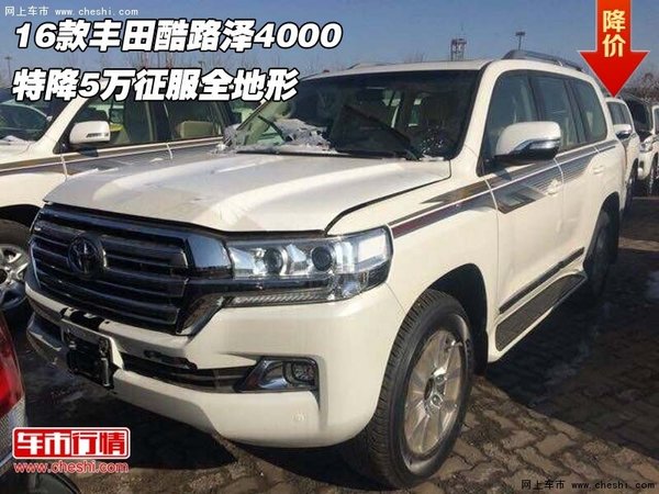 16款豐田酷路澤4000 特降5萬(wàn)征服全地形-圖1