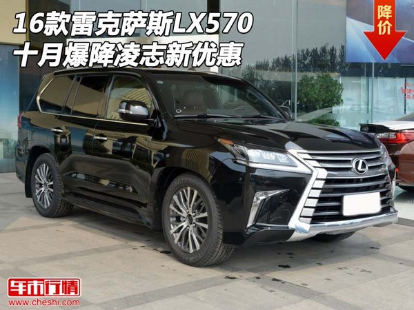 16款雷克薩斯LX570 十月爆降凌志新優(yōu)惠-圖1
