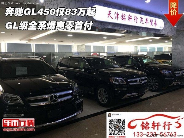 奔驰GL450仅83万起 GL级全系爆惠零首付-图1