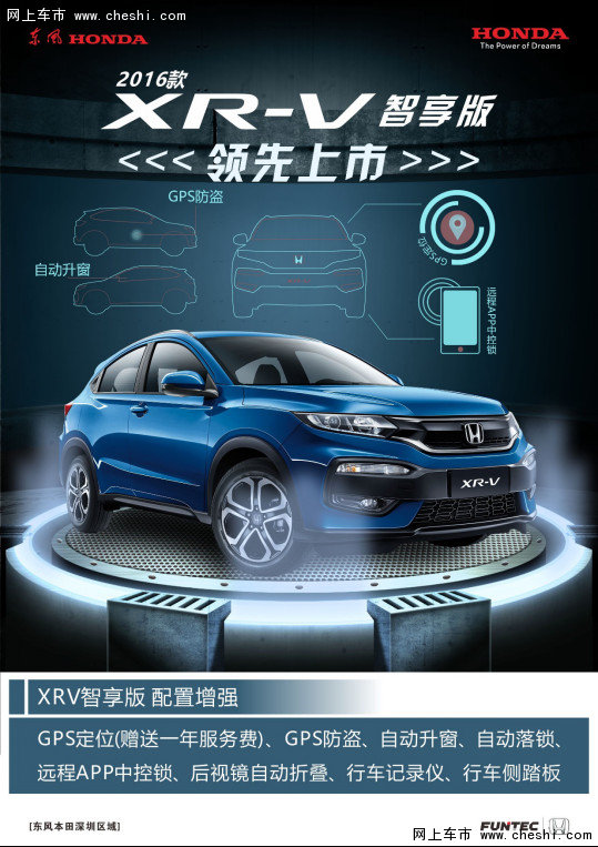东风Honda深圳区域XR-V智享版 领先上市-图1