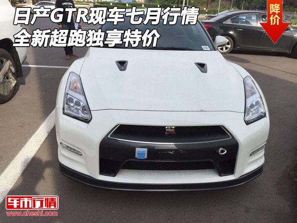 日產(chǎn)GTR現(xiàn)車七月行情 全新超跑獨(dú)享特價-圖1