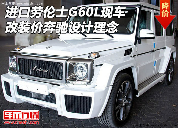 进口劳伦士G60L改装价现车 奔驰设计理念-图1