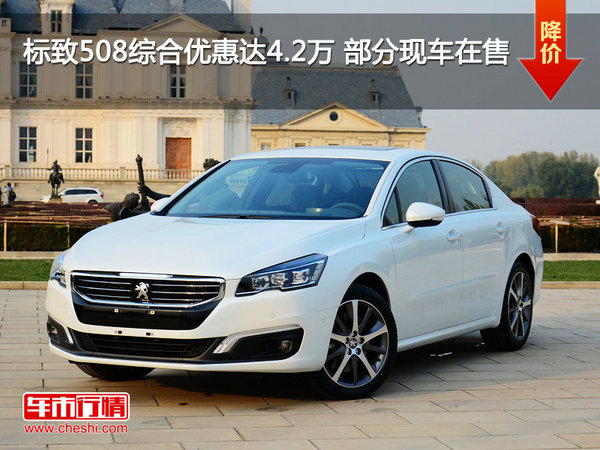 標(biāo)致508綜合優(yōu)惠達(dá)4.2萬(wàn) 部分現(xiàn)車在售-圖1