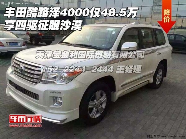 豐田酷路澤4000僅48.5萬(wàn) 享四驅(qū)征服沙漠-圖1