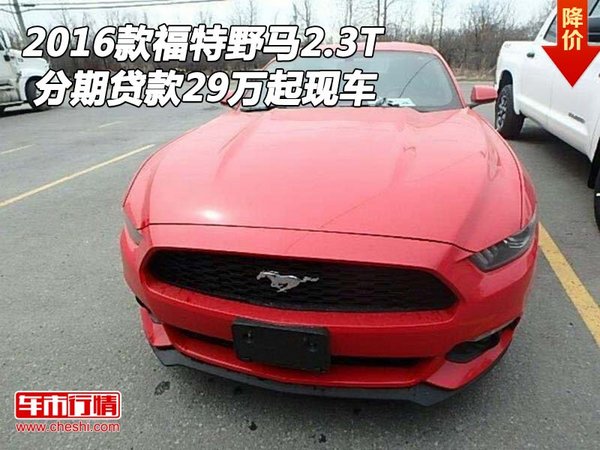 2016款福特野馬2.3T 分期貸款29萬起現(xiàn)車-圖1