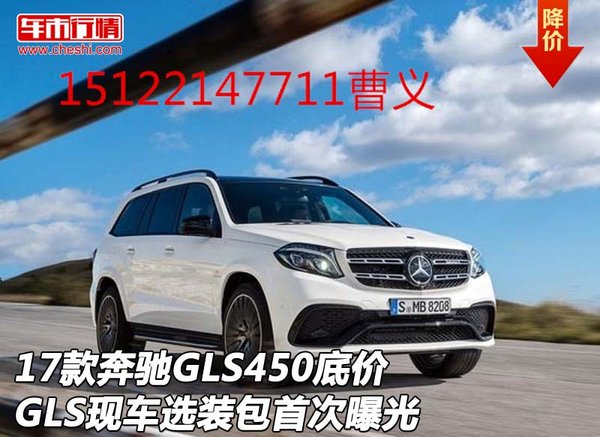 17款奔驰GLS450底价 现车选装包首次曝光-图1