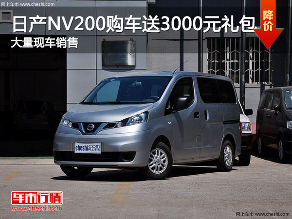 日产NV200购车送3千礼包 大量现车销售-图1