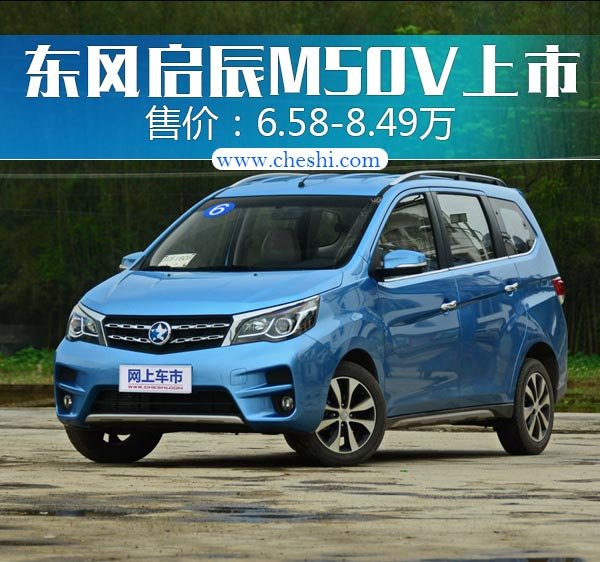 东风启辰M50V正式上市 售价6.58-8.49万-图1