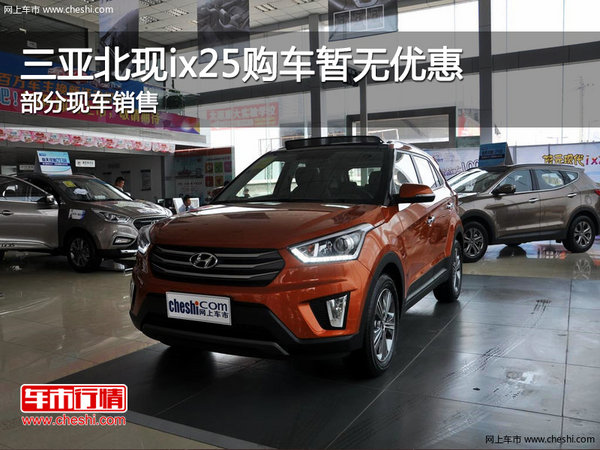 三亞北現(xiàn)ix25歡迎蒞臨賞鑒 購車暫無優(yōu)惠-圖1