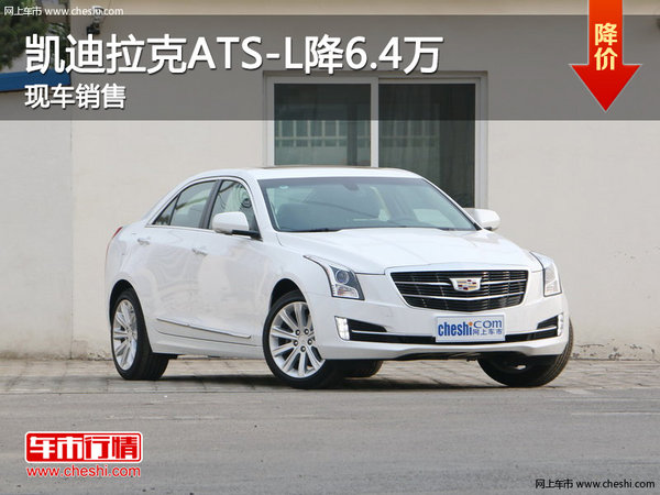 凯迪拉克ATS-L现车在售 郑州优惠6.4万-图1