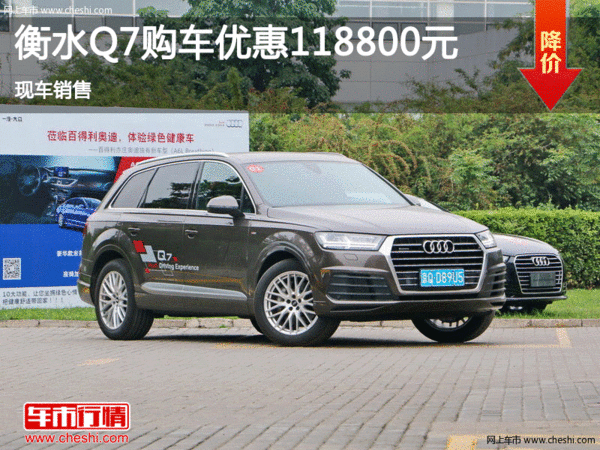 衡水購?qiáng)W迪Q7享11.88萬優(yōu)惠 現(xiàn)車銷售-圖1
