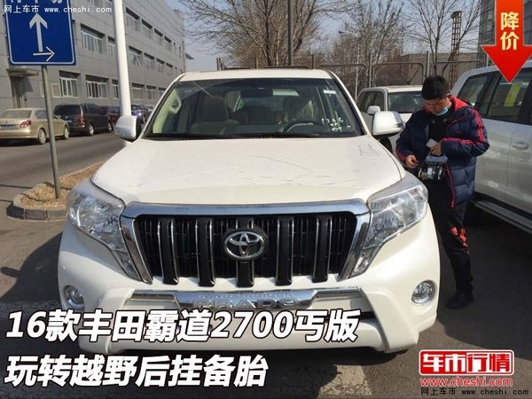 16款豐田霸道2700丐版 玩轉(zhuǎn)越野后掛備胎-圖1