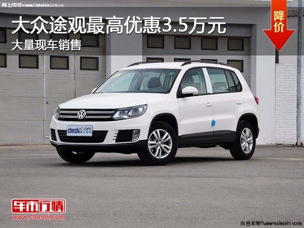 大眾途觀最高優(yōu)惠3.5萬元 現(xiàn)車充足-圖1