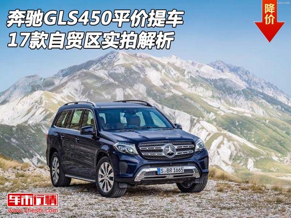 17款奔馳GLS450平價提車 自貿(mào)區(qū)實拍解析-圖1