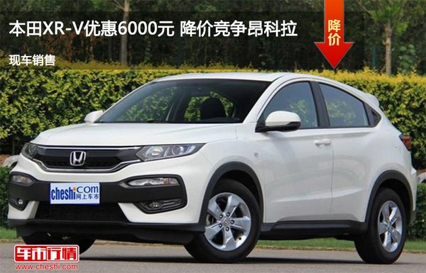本田XR-V優(yōu)惠6000元 降價(jià)競(jìng)爭(zhēng)昂科拉-圖1