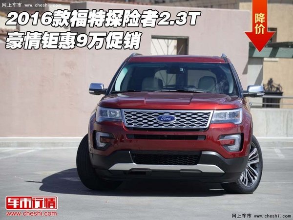 2016款福特探险者2.3T 豪情钜惠9万促销-图1