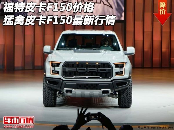 福特皮卡F150价格 猛禽皮卡F150最新行情-图1