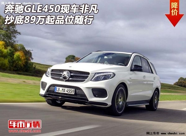 奔驰GLE450现车 非凡抄底89万起品位随行-图1