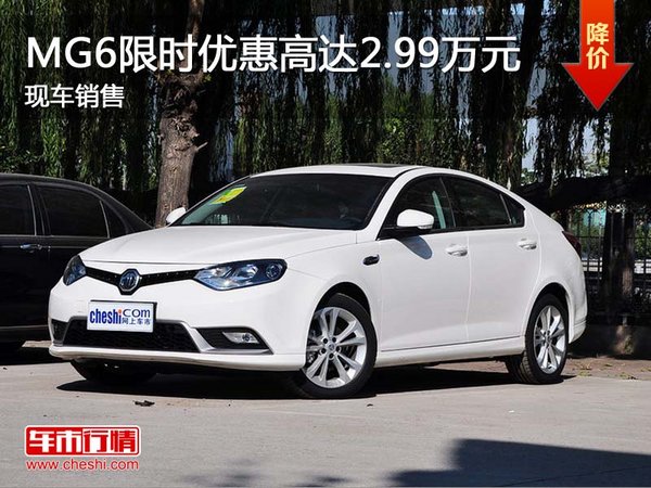 MG6限時(shí)優(yōu)惠高達(dá)2.99萬(wàn)元 現(xiàn)車銷售-圖1