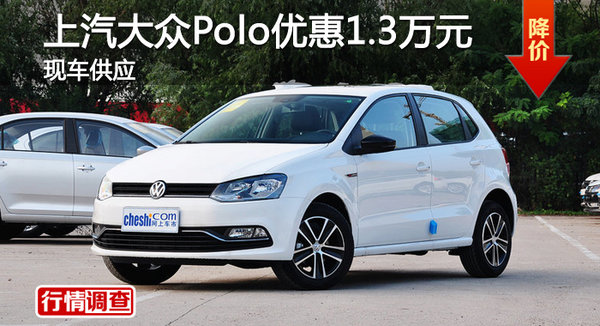 长沙上汽大众Polo优惠1.3万 现车充足-图1