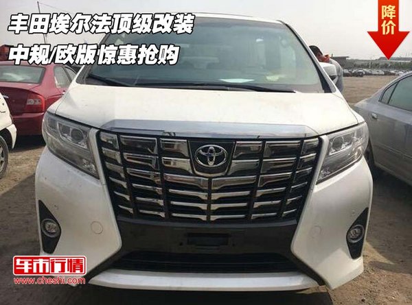 豐田埃爾法頂級改裝 中規(guī)/歐版驚惠搶購-圖1